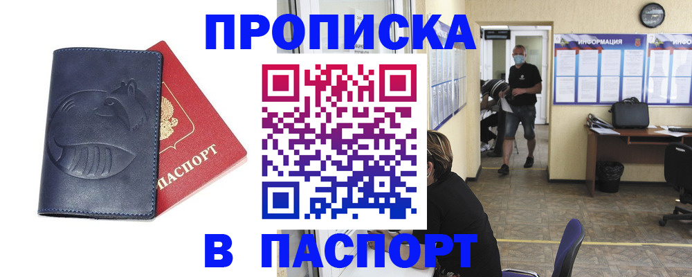 купить прописку в Кропоткине